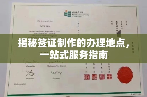 富拉尔基揭秘签证制作的办理地点，一站式服务指南